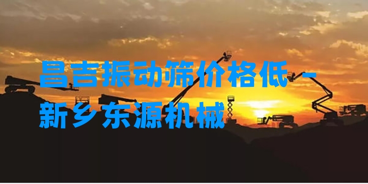 昌吉振動篩價格低 - 新鄉(xiāng)東源機械