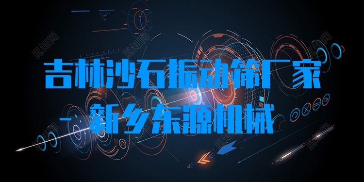 吉林沙石振動篩廠家 - 新鄉(xiāng)東源機械