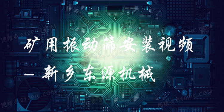 礦用振動(dòng)篩安裝視頻 - 新鄉(xiāng)東源機(jī)械