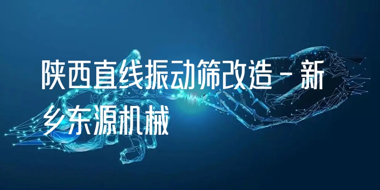陜西直線振動篩改造 - 新鄉(xiāng)東源機械