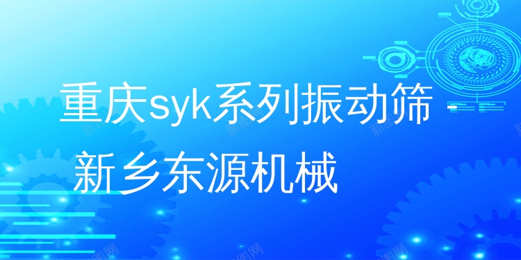 重慶syk系列振動篩 - 新鄉(xiāng)東源機械