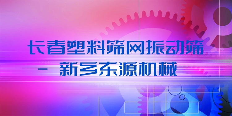 長春塑料篩網(wǎng)振動篩 - 新鄉(xiāng)東源機械