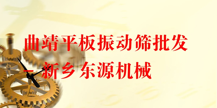 曲靖平板振動(dòng)篩批發(fā) - 新鄉(xiāng)東源機(jī)械