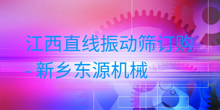 江西直線振動篩訂購 - 新鄉(xiāng)東源機械