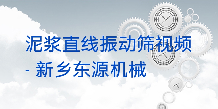 泥漿直線振動(dòng)篩視頻 - 新鄉(xiāng)東源機(jī)械