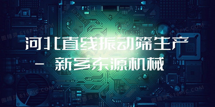河北直線振動(dòng)篩生產(chǎn) - 新鄉(xiāng)東源機(jī)械