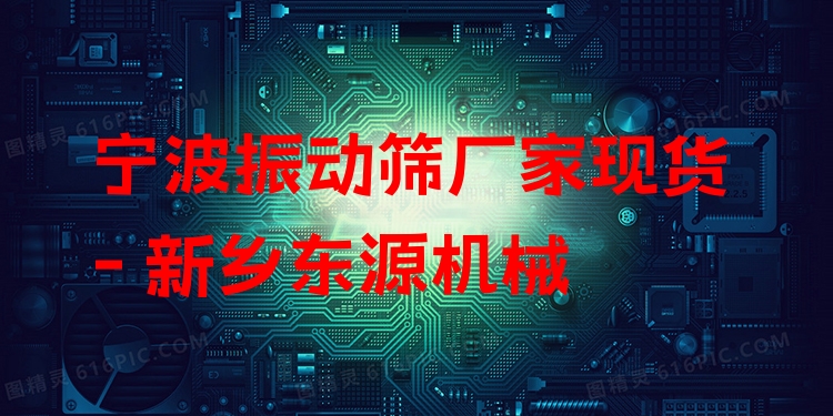 寧波振動篩廠家現(xiàn)貨 - 新鄉(xiāng)東源機(jī)械
