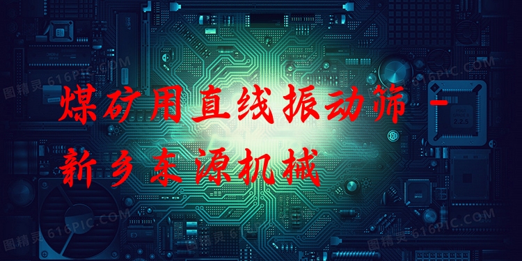 煤礦用直線振動篩 - 新鄉(xiāng)東源機械