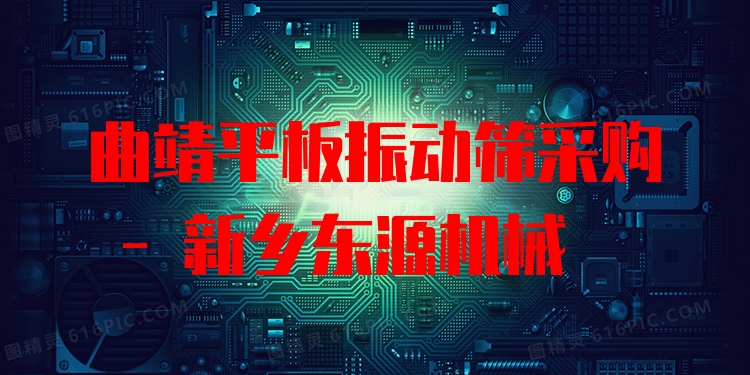 曲靖平板振動篩采購 - 新鄉(xiāng)東源機械
