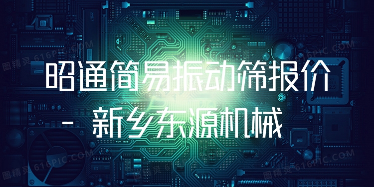 昭通簡易振動篩報價 - 新鄉(xiāng)東源機械