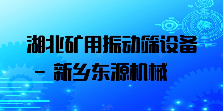 湖北礦用振動篩設(shè)備 - 新鄉(xiāng)東源機(jī)械