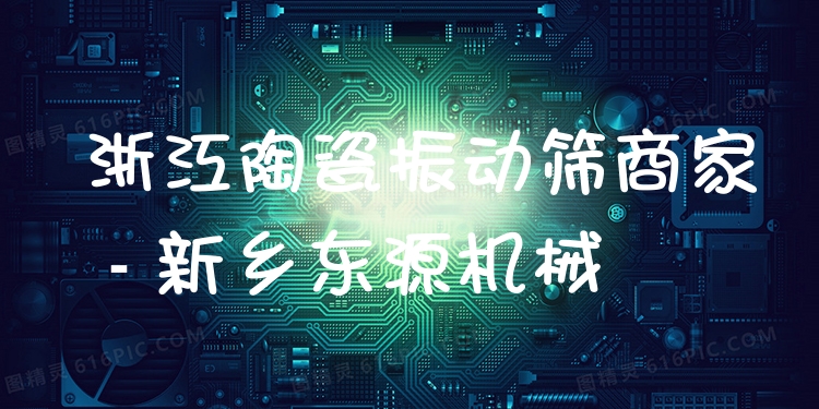 浙江陶瓷振動篩商家 - 新鄉(xiāng)東源機(jī)械