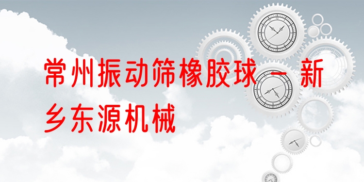 常州振動篩橡膠球 - 新鄉(xiāng)東源機械