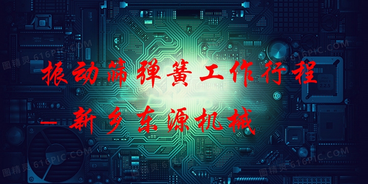 振動(dòng)篩彈簧工作行程 - 新鄉(xiāng)東源機(jī)械