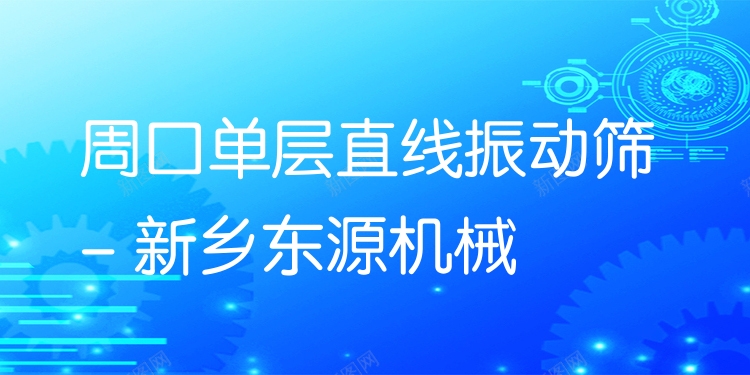 周口單層直線振動(dòng)篩 - 新鄉(xiāng)東源機(jī)械