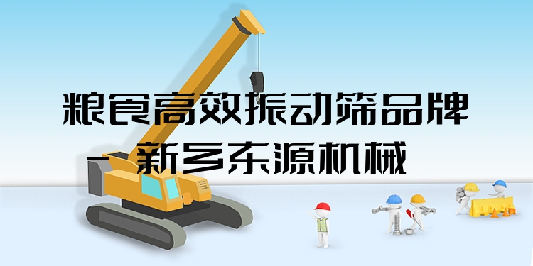 糧食***振動篩品牌 - 新鄉(xiāng)東源機械