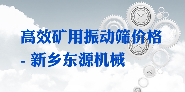 ***礦用振動(dòng)篩價(jià)格 - 新鄉(xiāng)東源機(jī)械