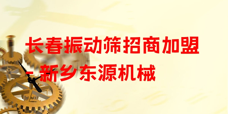 長春振動篩招商加盟 - 新鄉(xiāng)東源機(jī)械