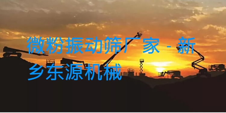 微粉振動(dòng)篩廠家 - 新鄉(xiāng)東源機(jī)械