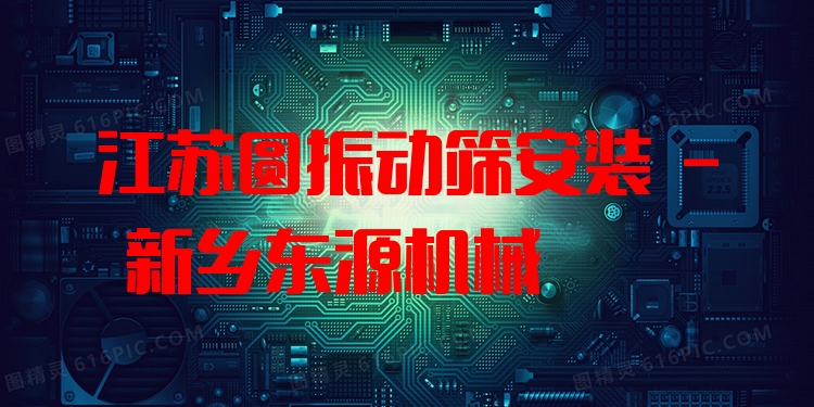 江蘇圓振動(dòng)篩安裝 - 新鄉(xiāng)東源機(jī)械