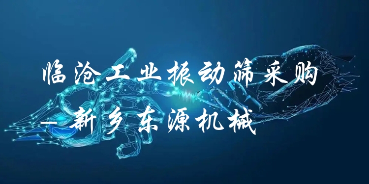 臨滄工業(yè)振動篩采購 - 新鄉(xiāng)東源機械