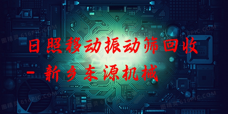 日照移動振動篩回收 - 新鄉(xiāng)東源機(jī)械