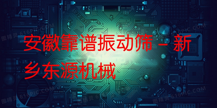 安徽靠譜振動篩 - 新鄉(xiāng)東源機械