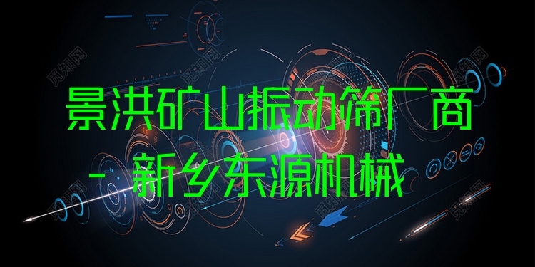 景洪礦山振動篩廠商 - 新鄉(xiāng)東源機械