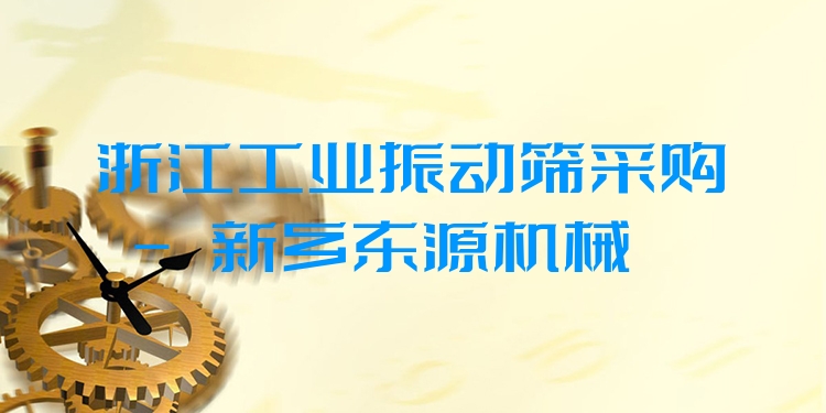 浙江工業(yè)振動篩采購 - 新鄉(xiāng)東源機械