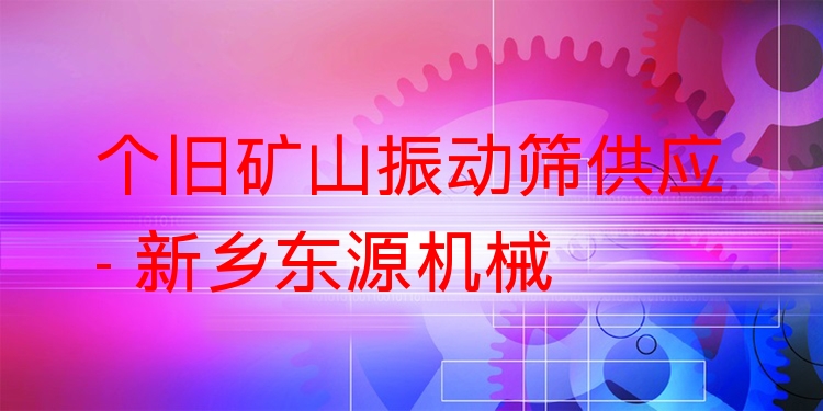 個舊礦山振動篩供應(yīng) - 新鄉(xiāng)東源機(jī)械