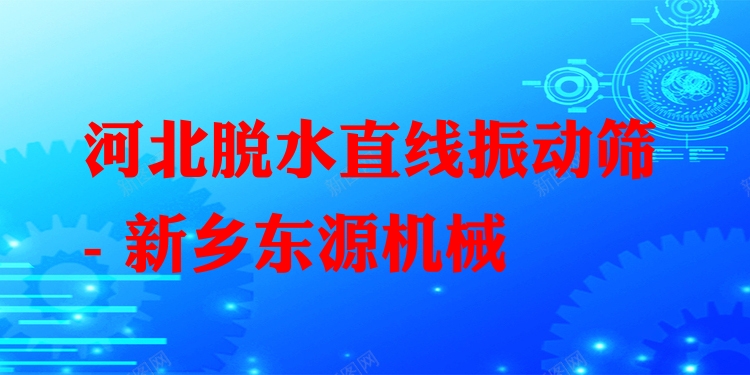 河北脫水直線振動篩 - 新鄉(xiāng)東源機械
