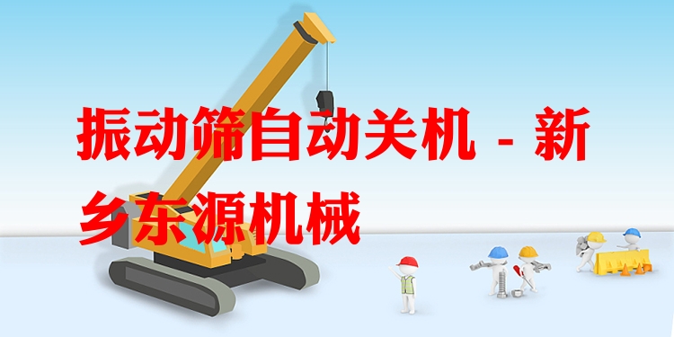 振動(dòng)篩自動(dòng)關(guān)機(jī) - 新鄉(xiāng)東源機(jī)械
