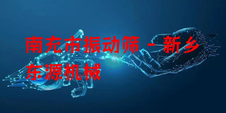南充市振動篩 - 新鄉(xiāng)東源機(jī)械