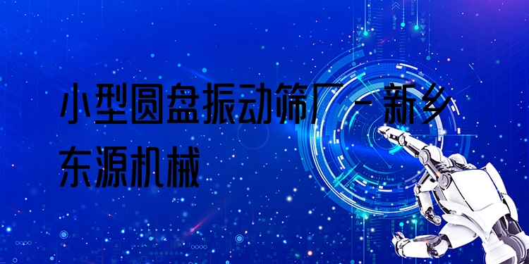 小型圓盤振動(dòng)篩廠 - 新鄉(xiāng)東源機(jī)械