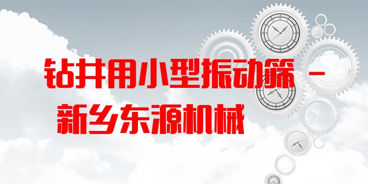 鉆井用小型振動(dòng)篩 - 新鄉(xiāng)東源機(jī)械