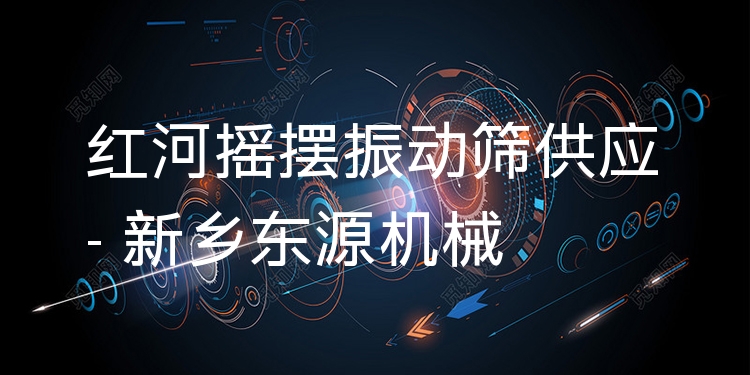 紅河搖擺振動篩供應(yīng) - 新鄉(xiāng)東源機械