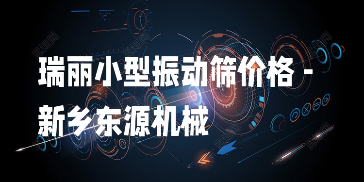 瑞麗小型振動(dòng)篩價(jià)格 - 新鄉(xiāng)東源機(jī)械