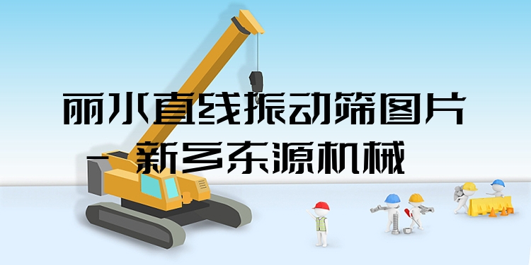 麗水直線振動(dòng)篩圖片 - 新鄉(xiāng)東源機(jī)械