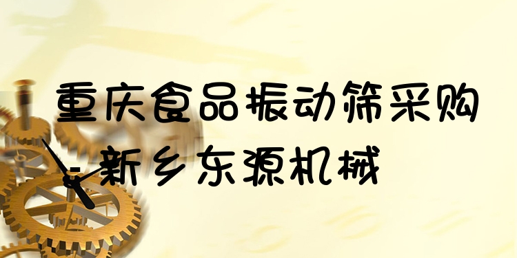 重慶食品振動(dòng)篩采購(gòu) - 新鄉(xiāng)東源機(jī)械