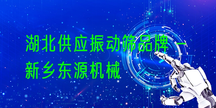 湖北供應(yīng)振動(dòng)篩品牌 - 新鄉(xiāng)東源機(jī)械