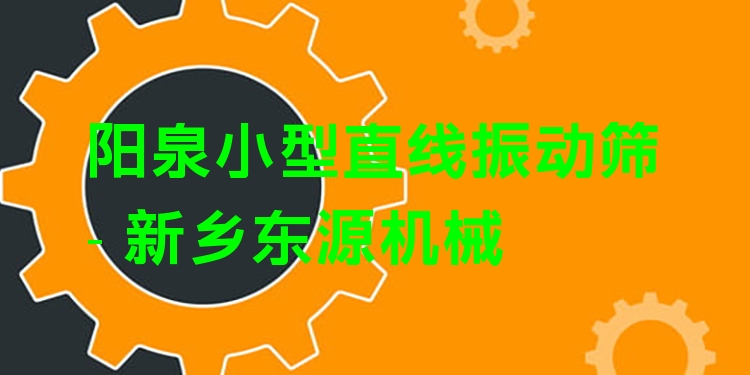 陽泉小型直線振動篩 - 新鄉(xiāng)東源機械