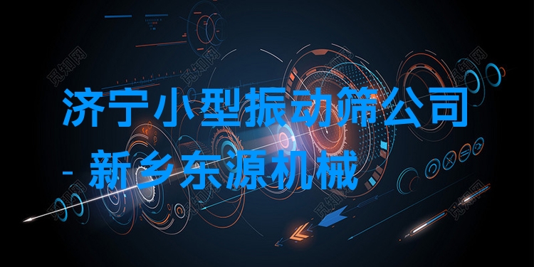 濟(jì)寧小型振動(dòng)篩公司 - 新鄉(xiāng)東源機(jī)械