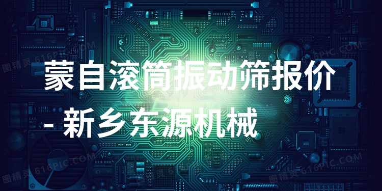 蒙自滾筒振動(dòng)篩報(bào)價(jià) - 新鄉(xiāng)東源機(jī)械