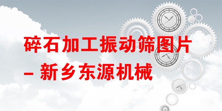 碎石加工振動(dòng)篩圖片 - 新鄉(xiāng)東源機(jī)械