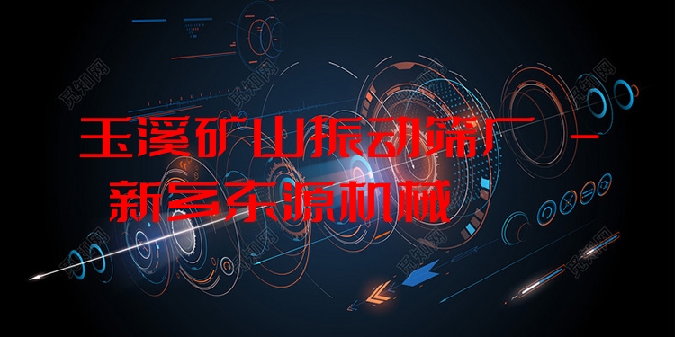 玉溪礦山振動(dòng)篩廠 - 新鄉(xiāng)東源機(jī)械