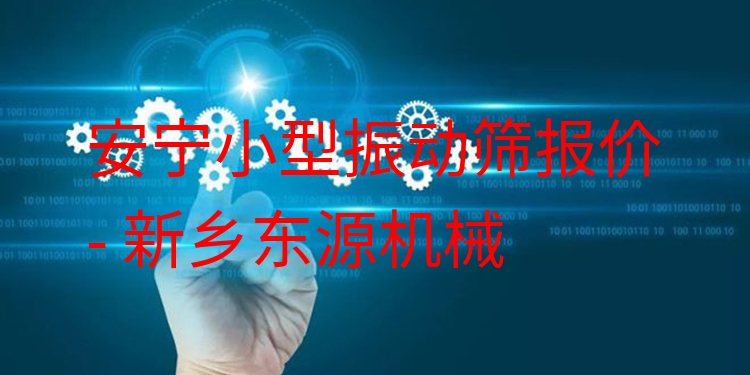 安寧小型振動篩報價 - 新鄉(xiāng)東源機械