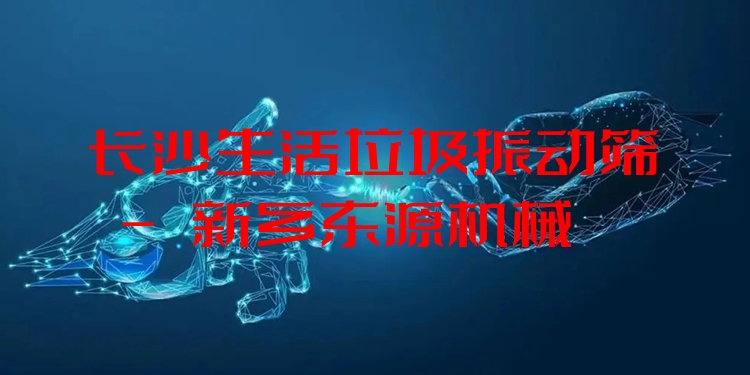 長沙生活垃圾振動(dòng)篩 - 新鄉(xiāng)東源機(jī)械