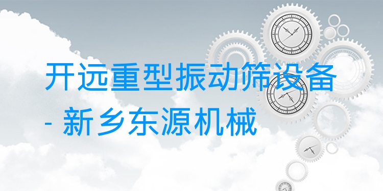 開(kāi)遠(yuǎn)重型振動(dòng)篩設(shè)備 - 新鄉(xiāng)東源機(jī)械