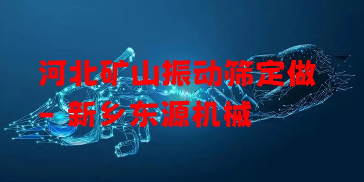 河北礦山振動篩定做 - 新鄉(xiāng)東源機械