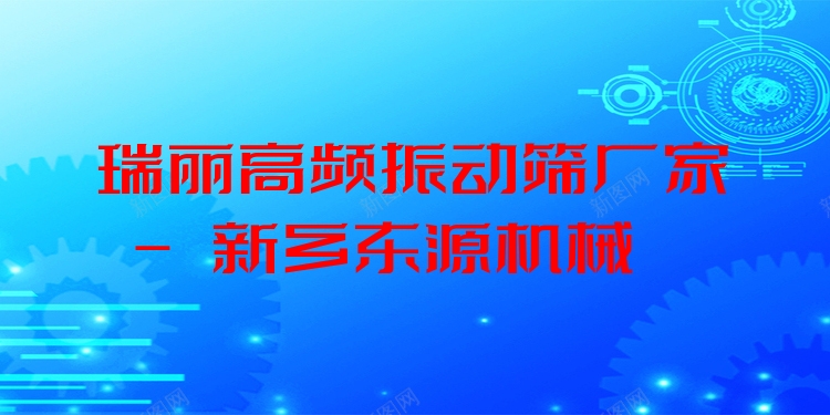 瑞麗高頻振動篩廠家 - 新鄉(xiāng)東源機(jī)械